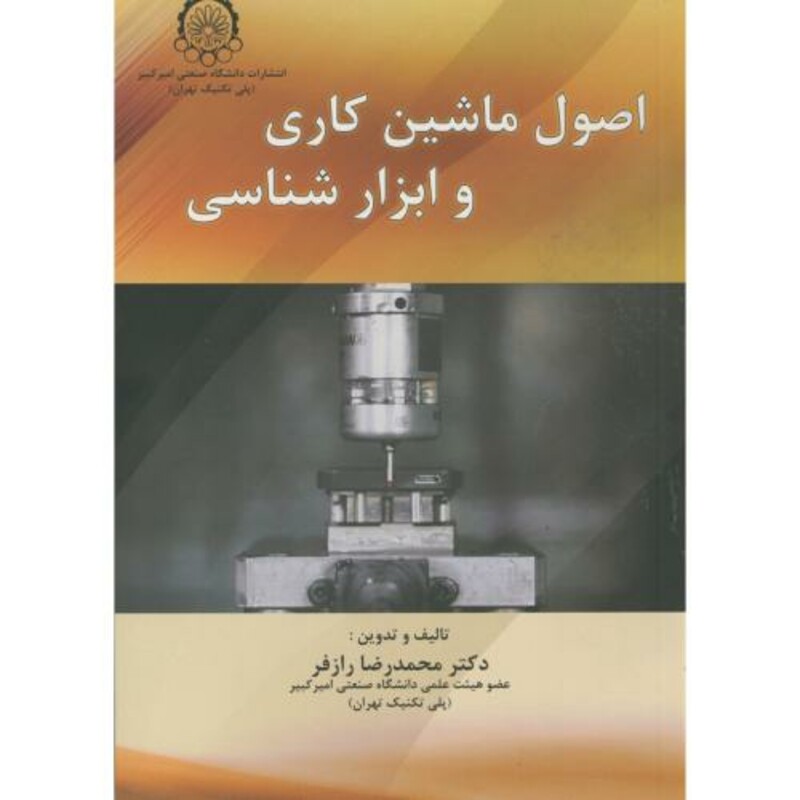 کتاب اصول ماشین کاری و ابزار شناسی