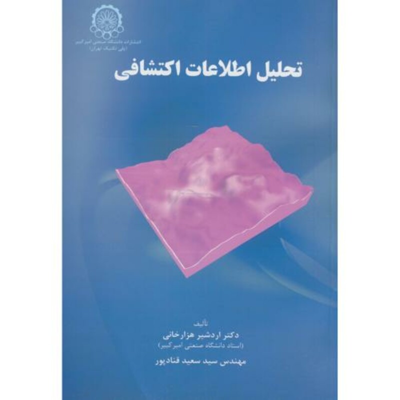 کتاب تحلیل اطلاعات اکتشافی