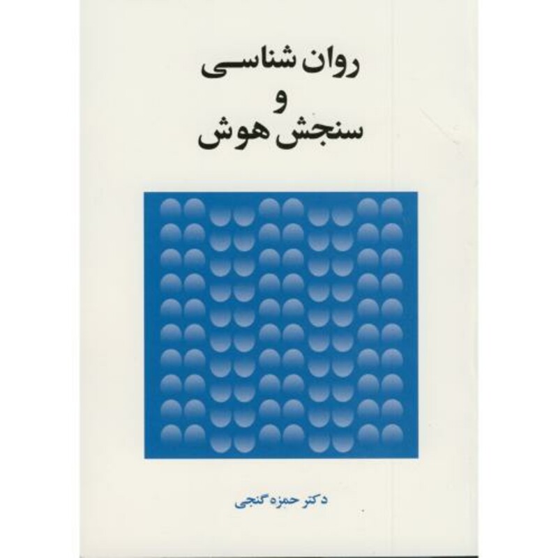 کتاب روان شناسی و سنجش هوش