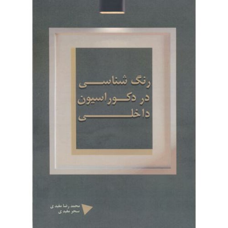 کتاب رنگ شناسی در دکوراسیون داخلی