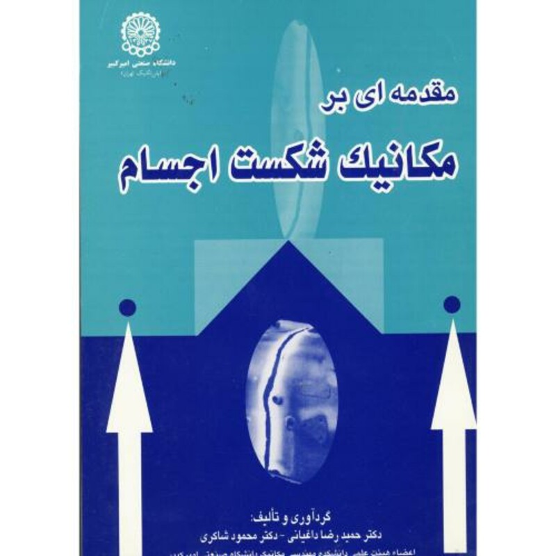 کتاب مقدمه ای بر مکانیک شکست اجسام