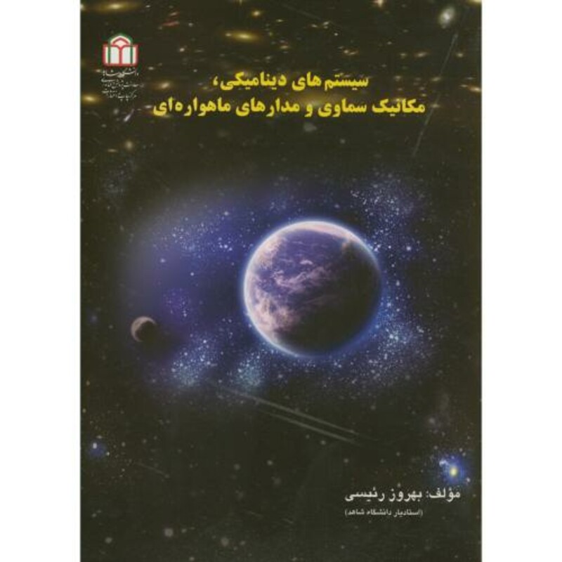 کتاب سیستم های دینامیکی نشر دانشگاه شاهد