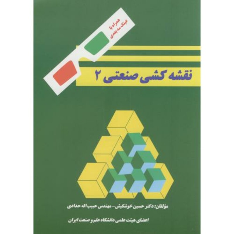 نقشه کشی صنعتی 2 نشر دانشگاه علم و صنعت