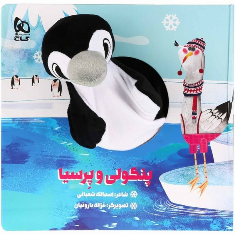 کتاب عروسکی پنگولی‌ و‌ پرسیا