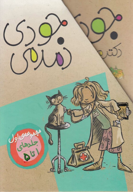 مجموعه جودی دمدمی مجموعه اول