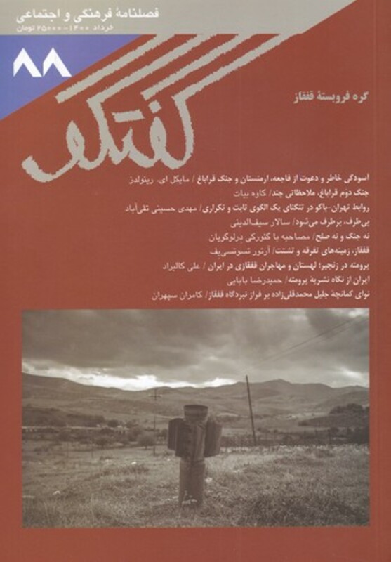 مجله فصلنامه فرهنگی و اجتماعی گفتگو 88