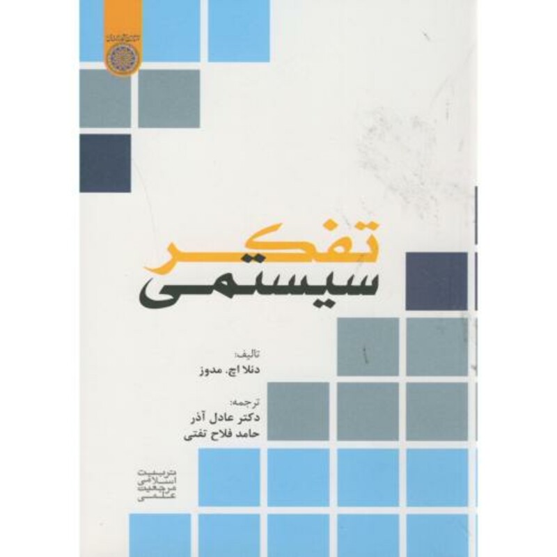 کتاب تفکر سیستمی نشر دانشگاه امام صادق