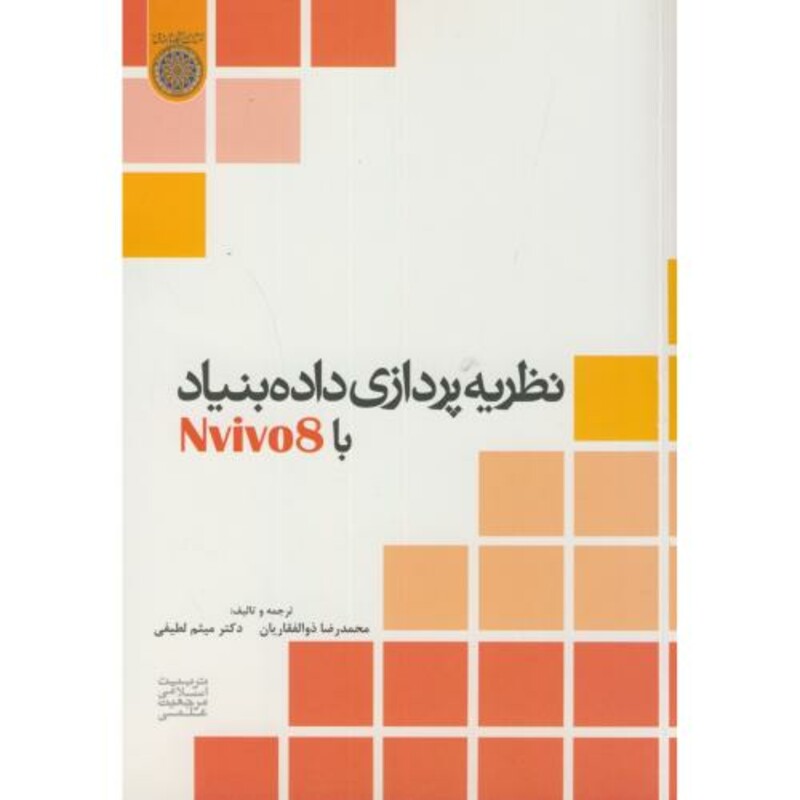 کتاب نظریه پردازی داده بنیاد با نرم افزار Nvivo 8