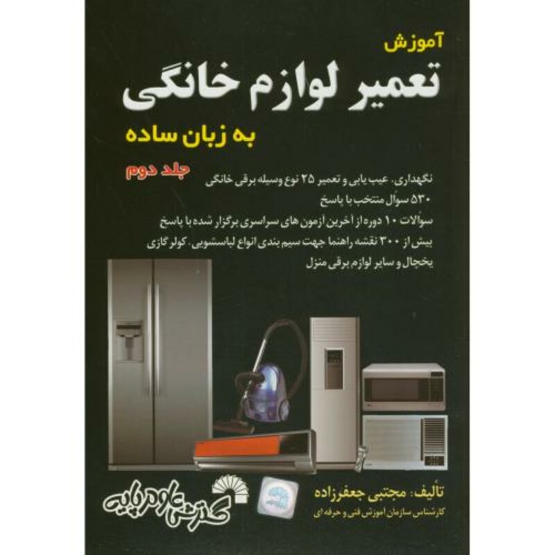 کتاب آموزش تعمیر لوازم خانگی به زبان ساده ج2