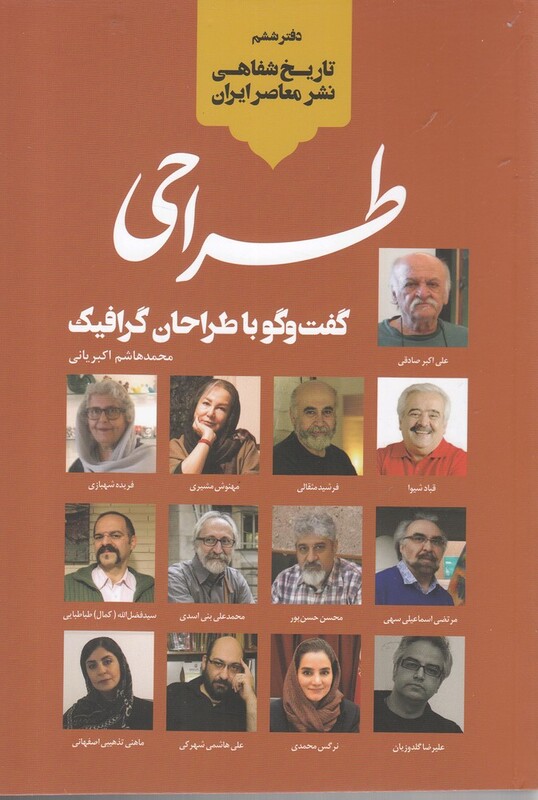 کتاب تاریخ شفاهی نشر معاصر ایران طراحی