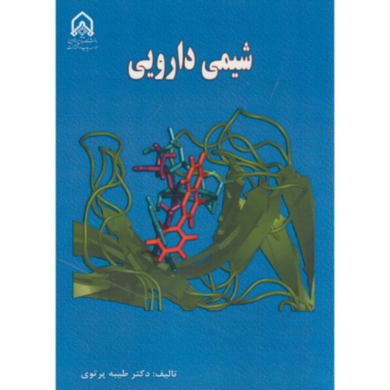 کتاب شیمی دارویی نشر دانشگاه امام حسین