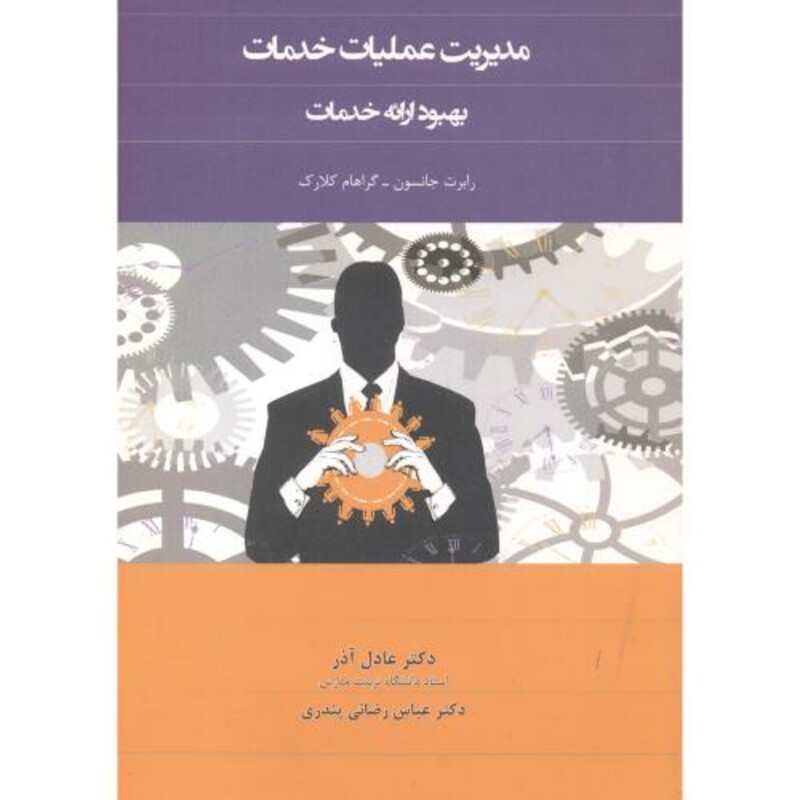 کتاب مدیریت عملیات خدمات نشر نگاه دانش