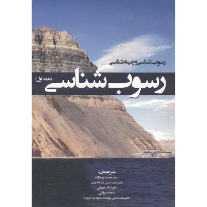 کتاب رسوب شناسی و چینه شناسی رسوب شناسی جلد1