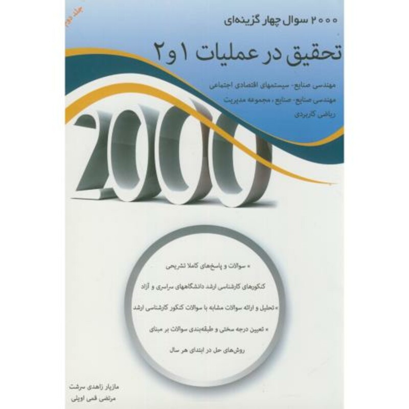 کتاب 2000 سوال تحقیق در عملیات 2و1 جلد 2