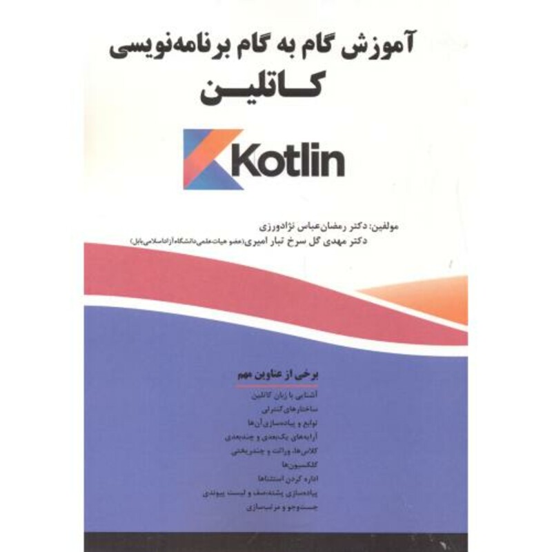 کتاب آموزش گام به گام برنامه نویسی کاتلین