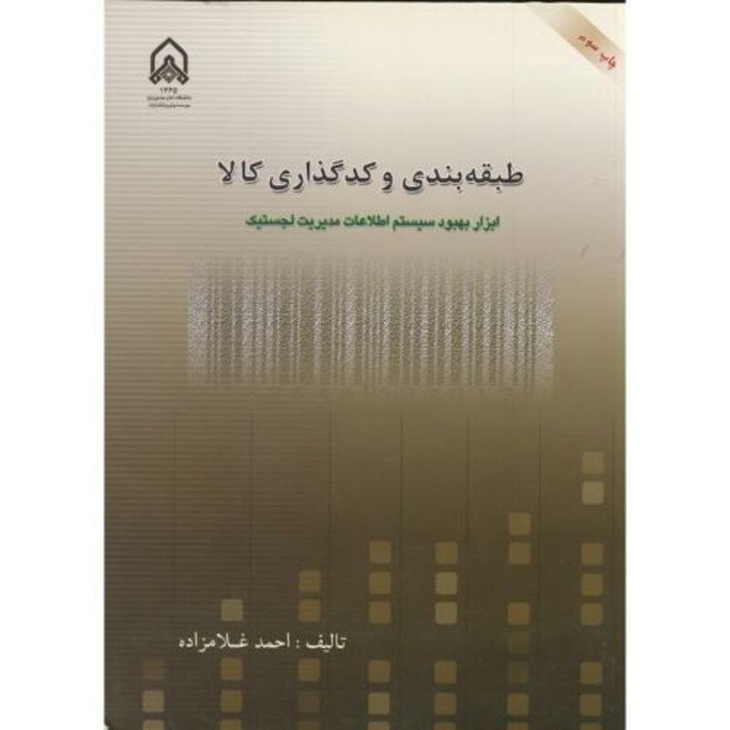 کتاب طبقه بندی و کدگذاری کالا