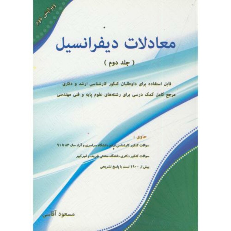 کتاب معادلات دیفرانسیل ج2