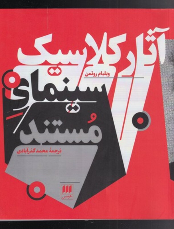 آثار کلاسیک سینمای و مستند