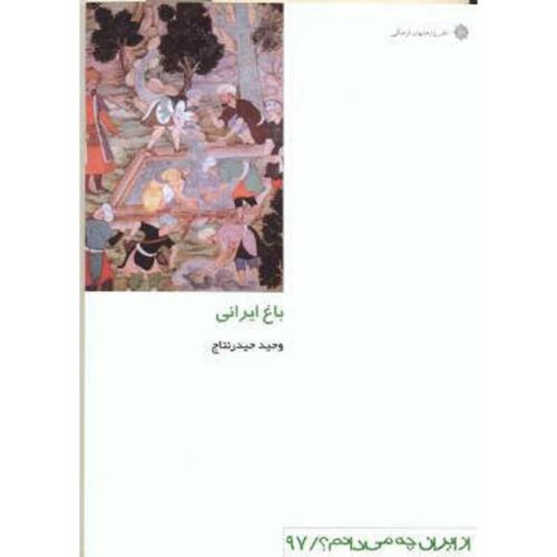کتاب باغ ایرانی نشر دفتر پژوهشهای فرهنگی