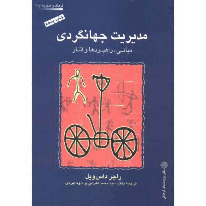 کتاب مدیریت جهانگردی