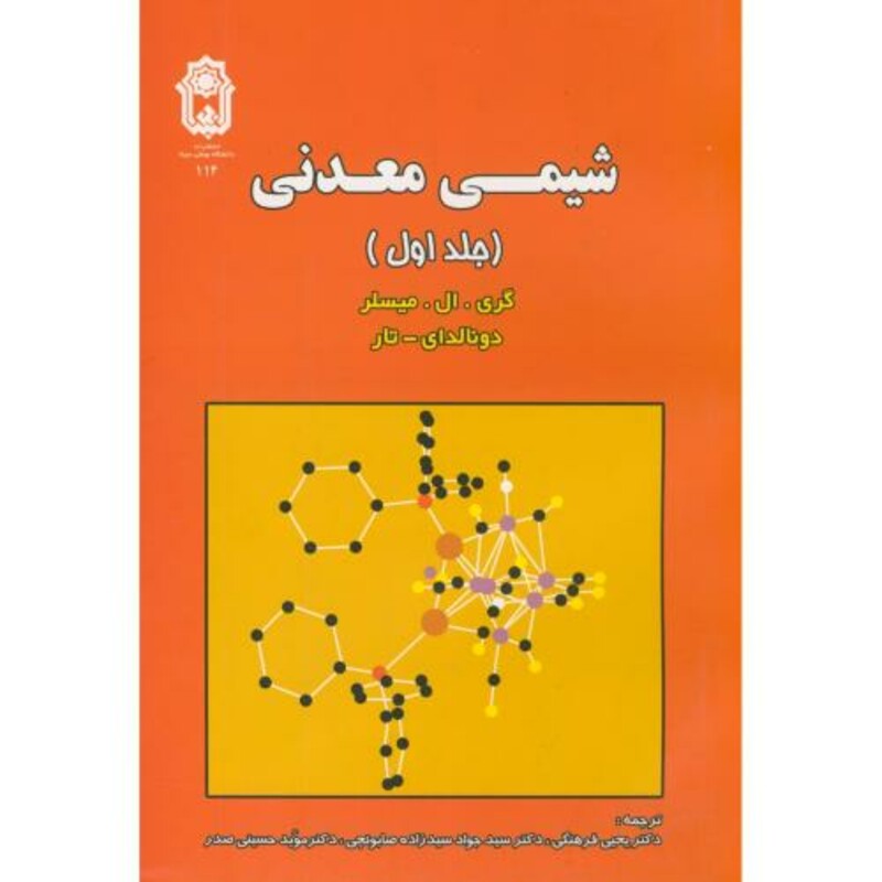 کتاب شیمی معدنی ج 1