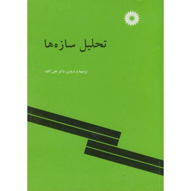 کتاب تحلیل سازه ها نشر مرکزنشردانشگاهی