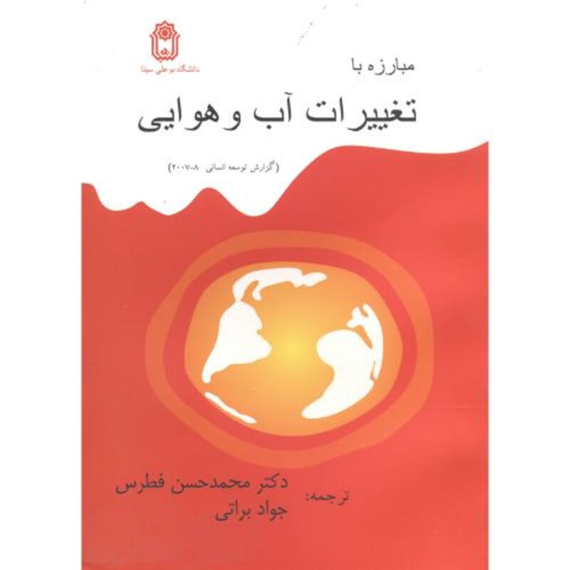 کتاب مبارزه با تغییرات آب و هوایی