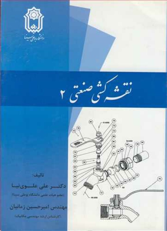 کتاب نقشه کشی صنعتی 2 نشر دانشگاه بوعلی سینا