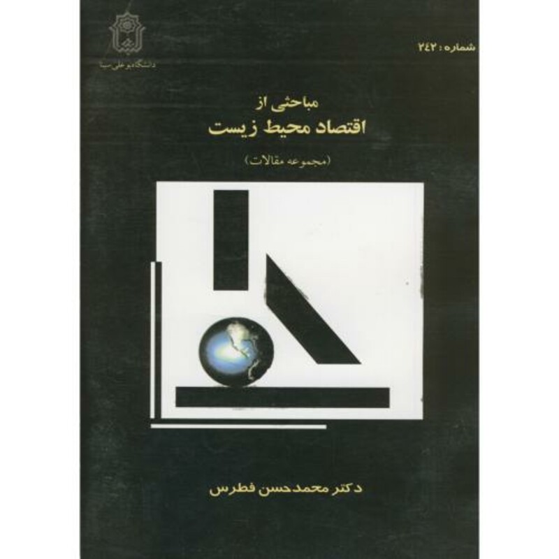 کتاب مباحثی از اقتصاد محیط زیست