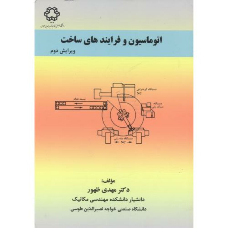 کتاب اتوماسیون و فرایندهای ساخت