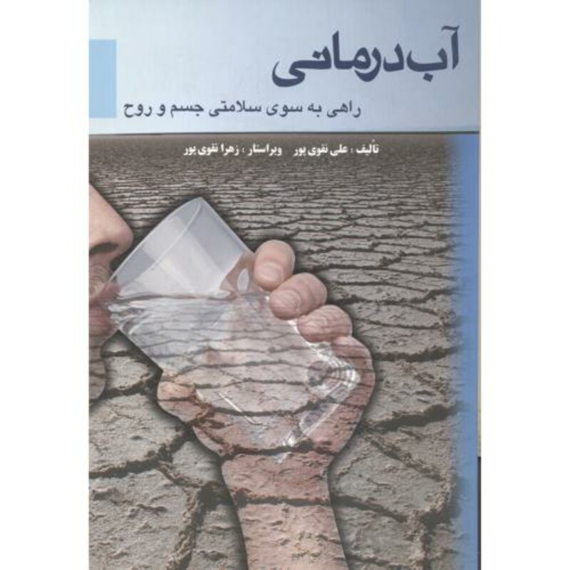 کتاب آب درمانی نشر دانش مانا