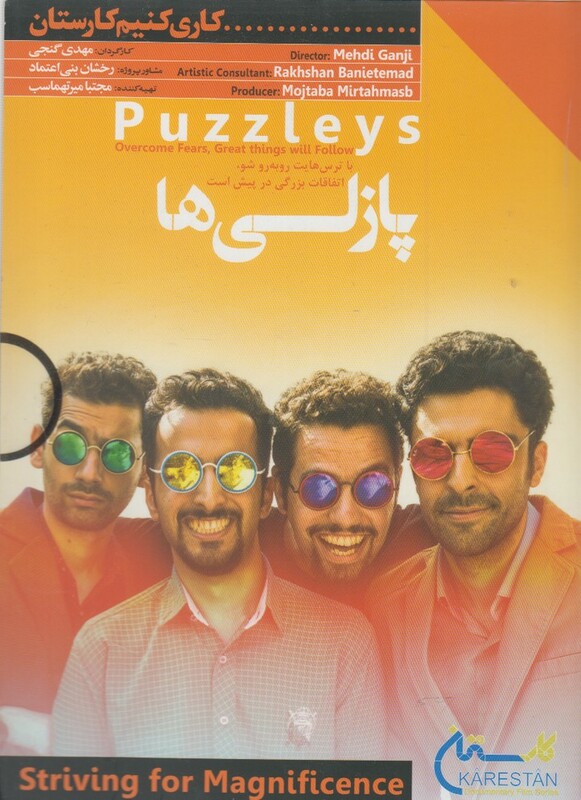 دی وی دی پازلی ها از کاری کنیم کارستان