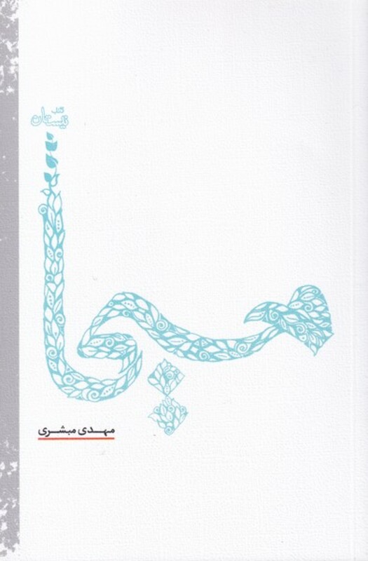 کتاب مسیحا نشر نیستان