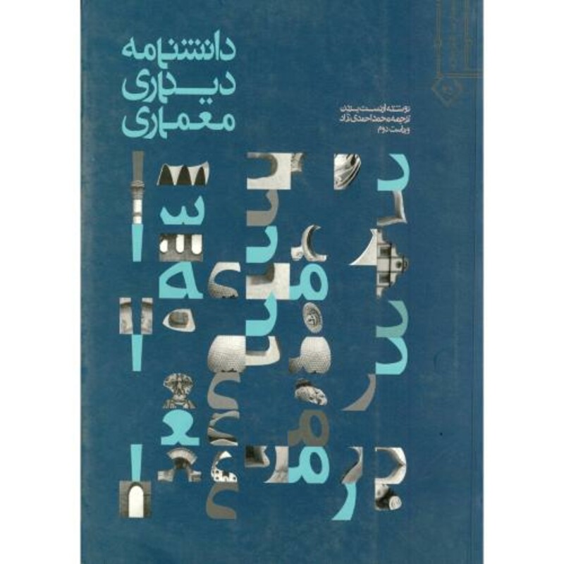 کتاب دانشنامه دیداری معماری