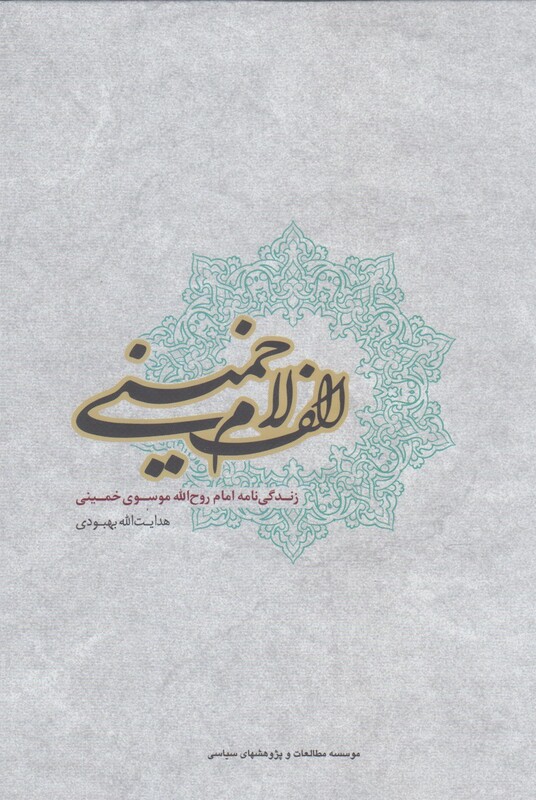 کتاب الف لام خمینی
