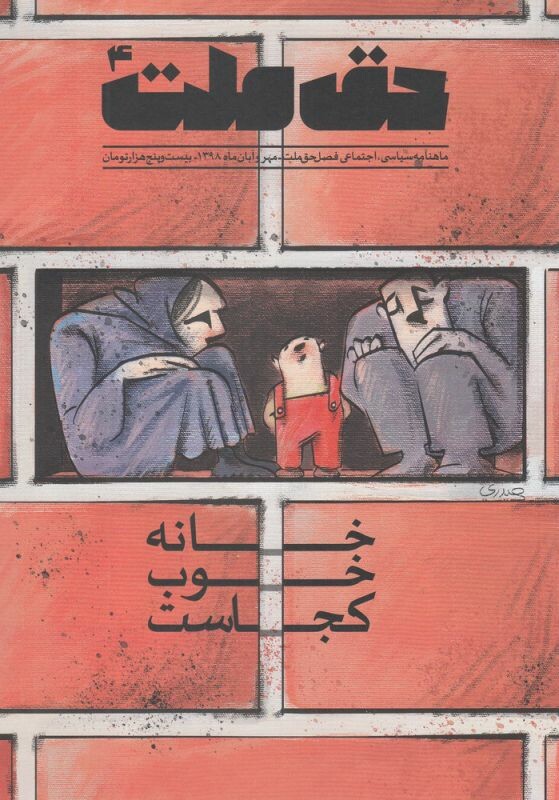 مجله حق ملت شماره 4
