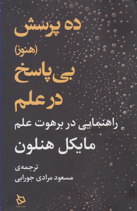 کتاب ده پرسش بی پاسخ در علم