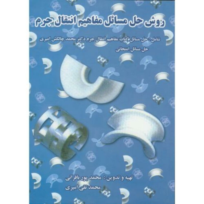 کتاب روش حل مسائل مفاهیم انتقال جرم