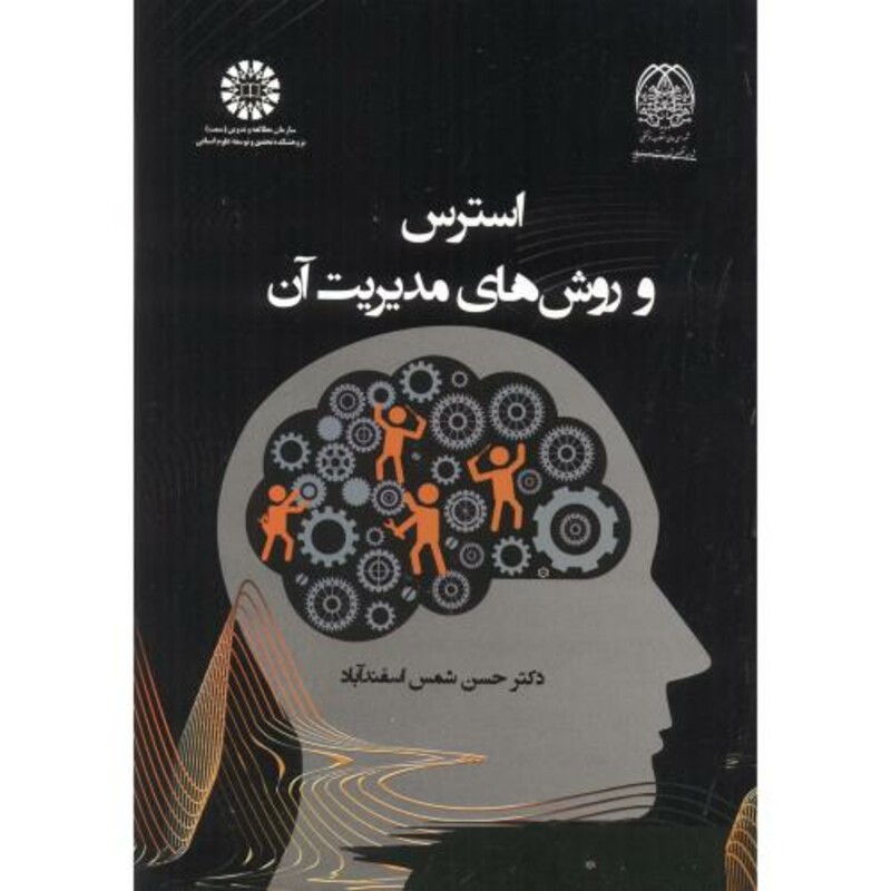 کتاب استرس و روش های مدیریت آن