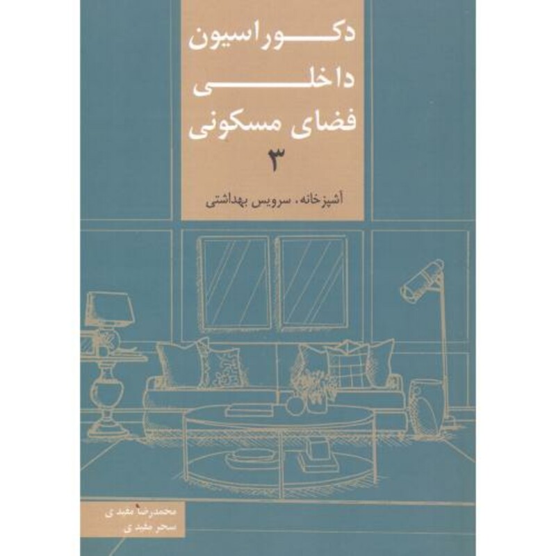 کتاب دکوراسیون داخلی فضای مسکونی 3