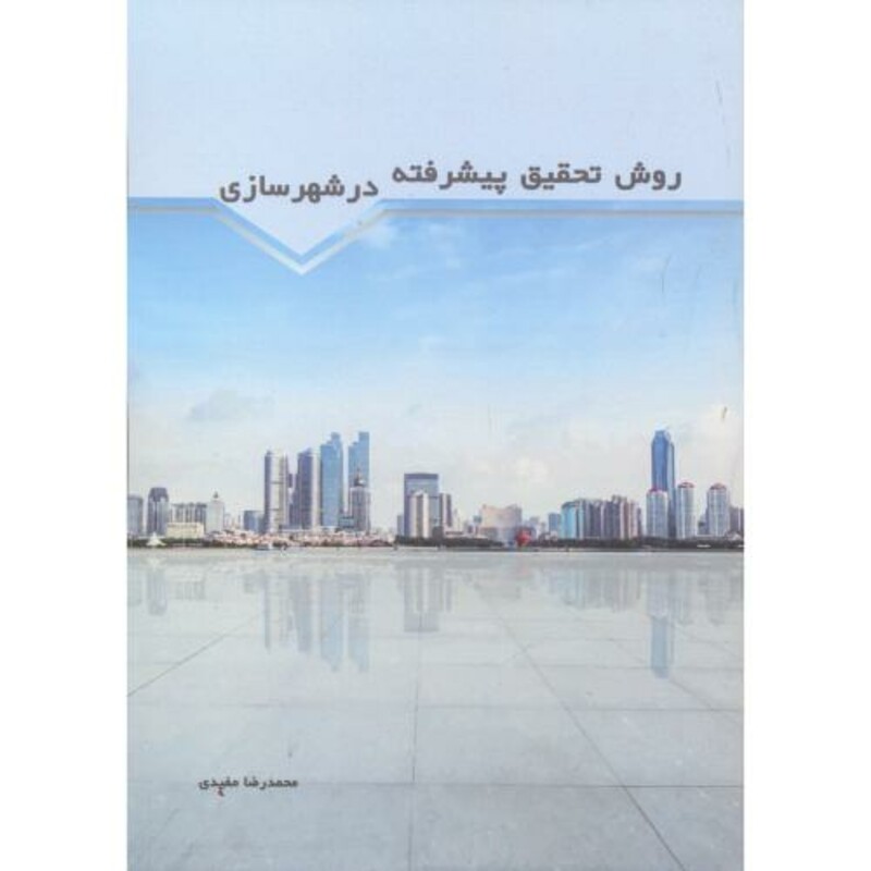 کتاب روش تحقیق پیشرفته در شهرسازی