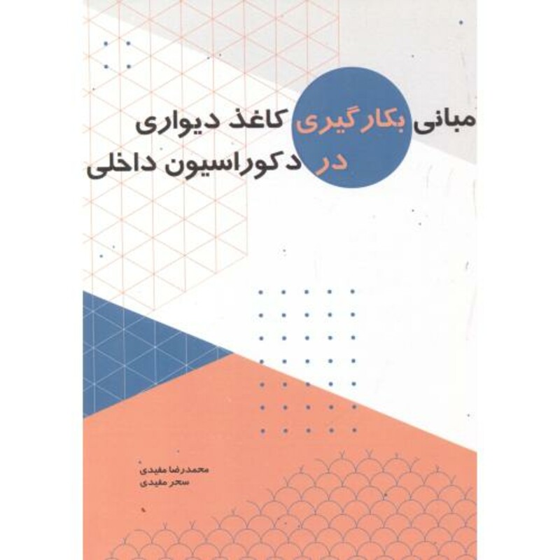 کتاب مبانی بکارگیری کاغذ دیواری در دکوراسیون داخلی