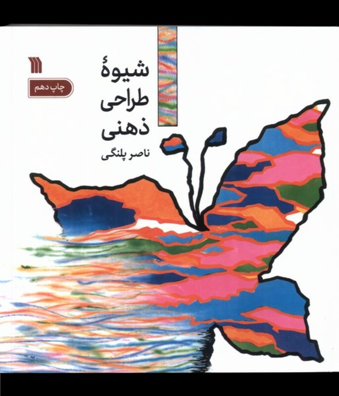 کتاب شیوه طراحی ذهنی نشر سروش قطع خشتی کوچک