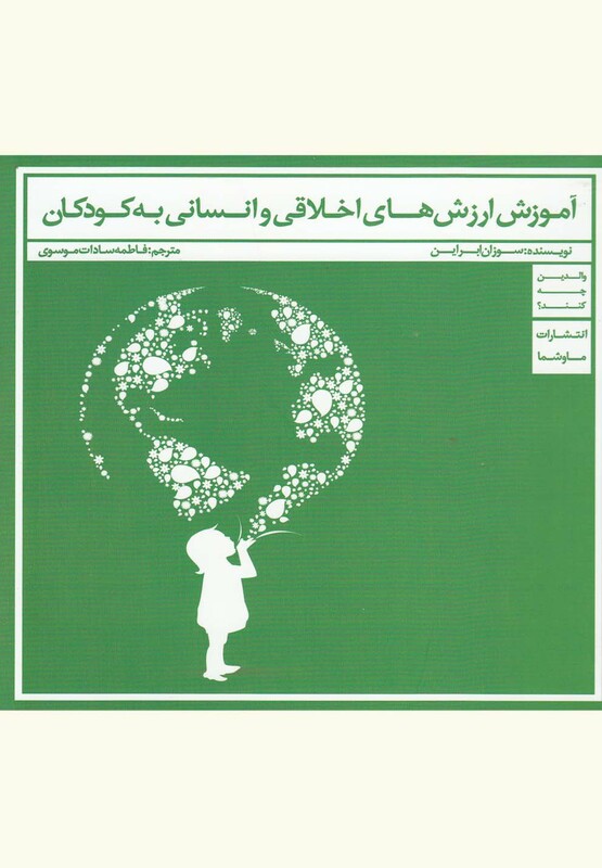 کتاب آموزش ارزش‌های اخلاقی و انسانی