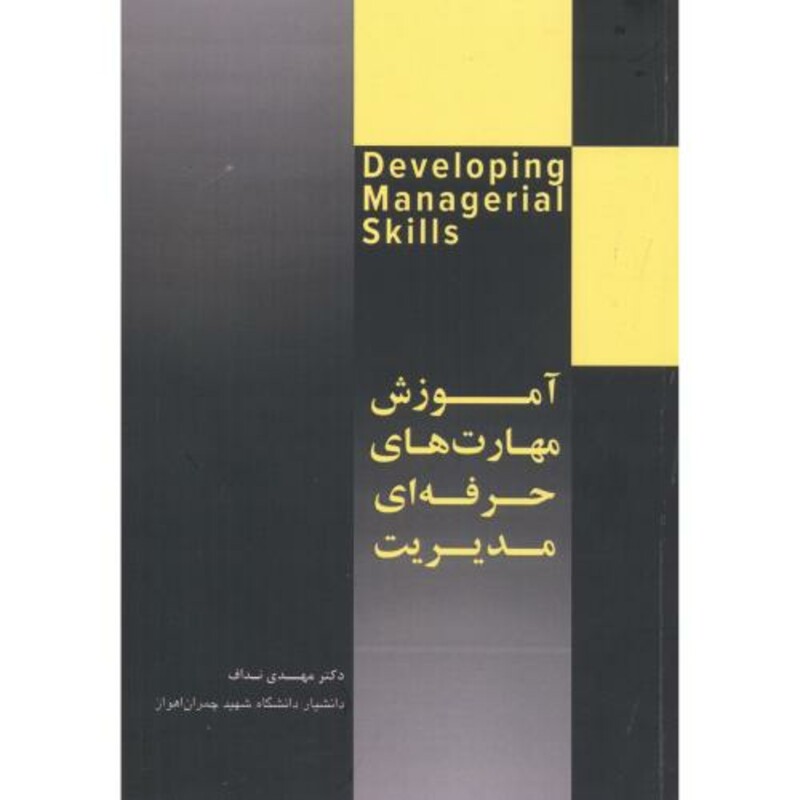 آموزش مهارت های حرفه ای مدیریت