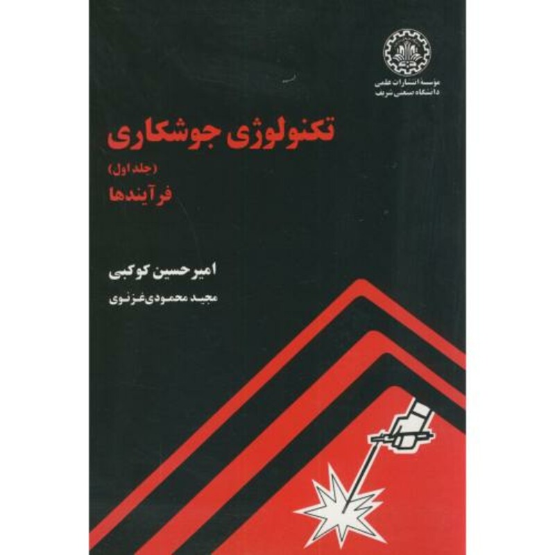 کتاب تکنولوژی جوشکاری ج1 فرآیندها