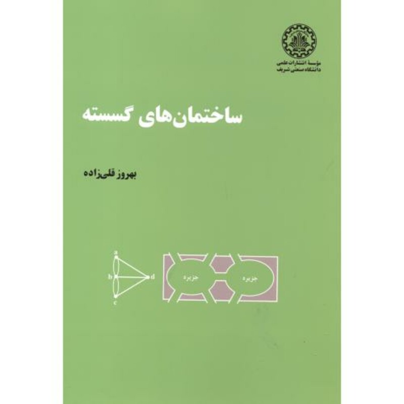 کتاب ساختمانهای گسسته