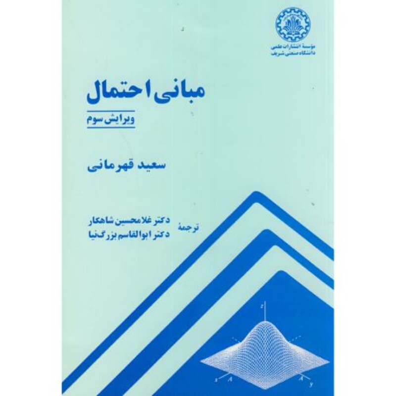 کتاب مبانی احتمال نشر دانشگاه صنعتی شریف