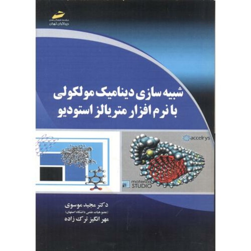 کتاب شبیه سازی دینامیک مولکولی با نرم افزار متریالز استودیو