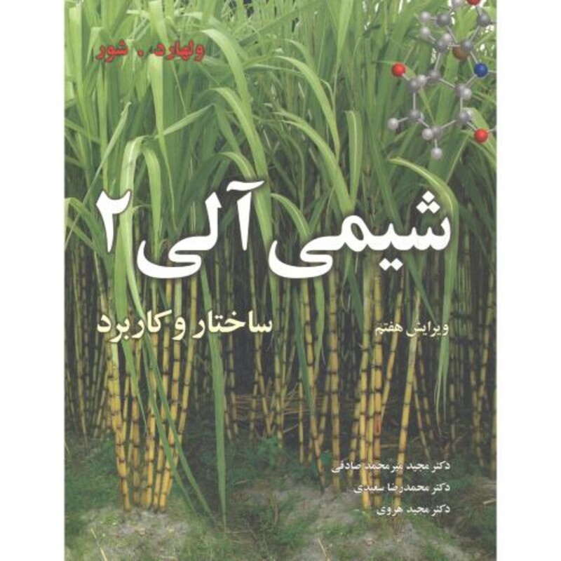 کتاب شیمی آلی جلد2 ولهارد